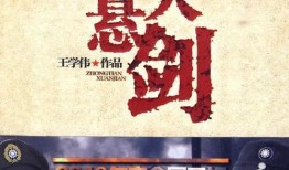 中天悬剑在线观看,剑指苍穹，在线观看，热血江湖